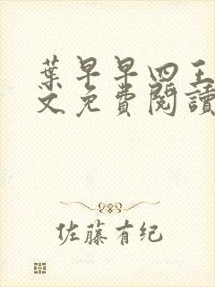 叶早早四王爷全文免费阅读无弹窗