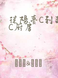 从阳台C到卧室C厨房