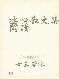 冰心散文集在线阅读