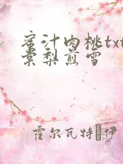 蜜汁肉桃txt棠梨煎雪