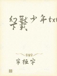 幻兽少年txt下载