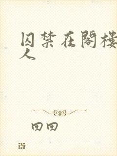 囚禁在阁楼的女人