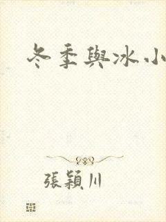 冬季与冰小说