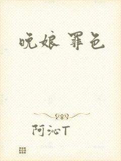 晚娘 罪色