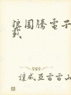 狼图腾电子书下载