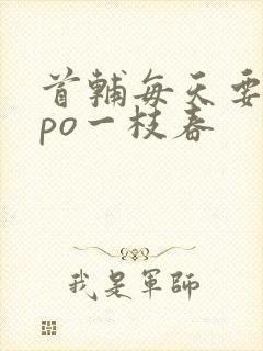 首辅每天要不够po一枝春