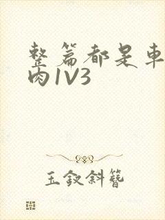 整篇都是车的多肉1V3