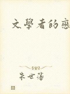 文学者的恋文