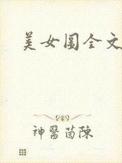 美女图全文