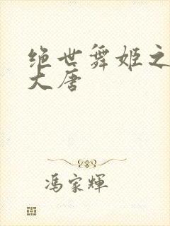 绝世舞姬之火舞大唐