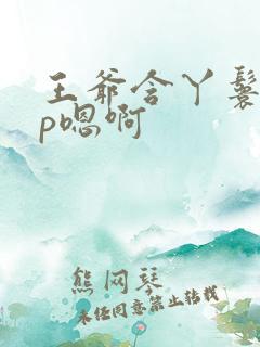 王爷含丫鬟乳3p嗯啊