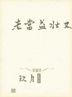 老当益壮又逢春