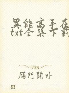 异能高手在校园txt全集下载
