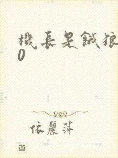 机长是饿狼第10