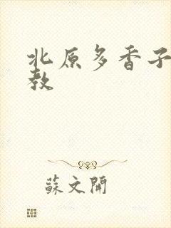 北原多香子 家教