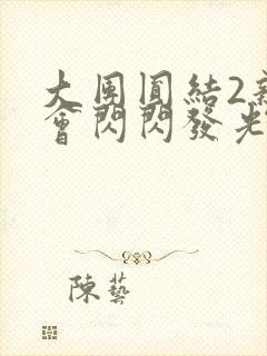 大团圆结2亲情会闪闪发光亲情会免费