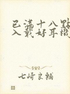 已满十八点此进入戴好耳机