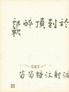 祁醉顶到于炀脚软