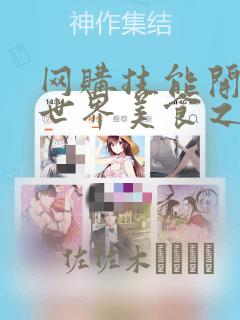 网购技能开启异世界美食之旅 水水的大冒险：结局+番外