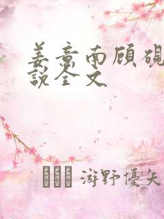 姜意南顾砚钦小说全文