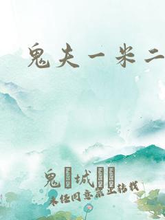 鬼夫一米二媮生