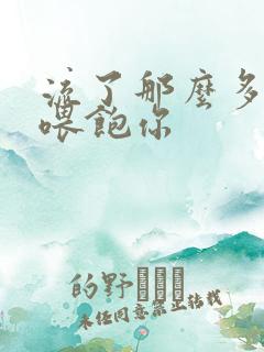 流了那么多马上喂饱你