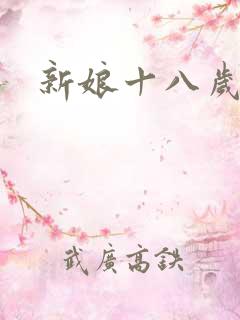 新娘十八岁小说