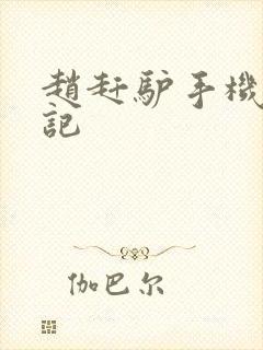 赵赶驴手机奇遇记