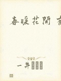 春暖花开 有你