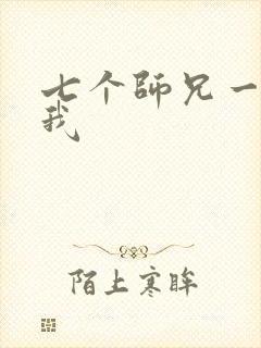 七个师兄一起上我
