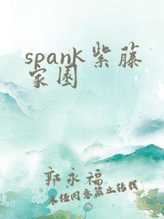 spank紫藤家园