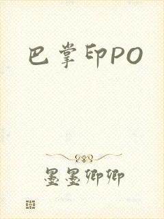 巴掌印PO