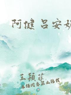 阿健 吕安妮