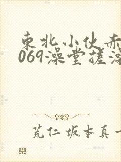 东北小伙赤裸1069澡堂搓澡