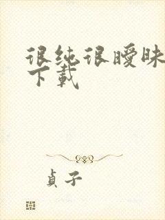 很纯很暧昧小说下载