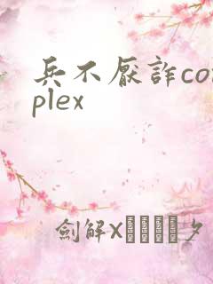 兵不厌诈complex