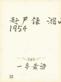 赶尸录  湘西1954