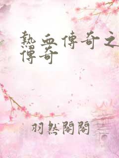 热血传奇之铸造传奇