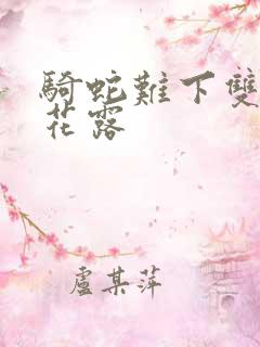 骑蛇难下双金银花露