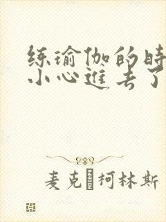 练瑜伽的时候不小心进去了怎么办