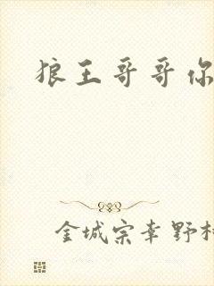 狼王哥哥你要乖