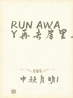 RUN AWAY再去房里再做一次吧