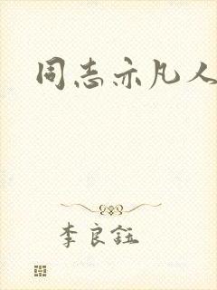 同志亦凡人论坛