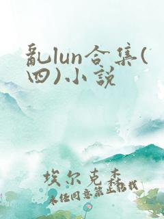 乱lun合集(四)小说