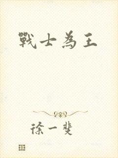 战士为王