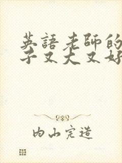 英语老师的小兔子又大又好吃