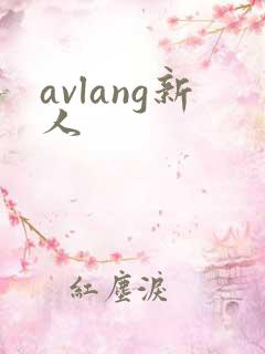 avlang新人