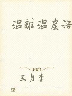 温离温崖洛灵犀