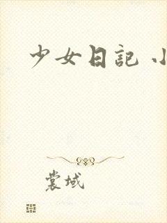 少女日记 小说