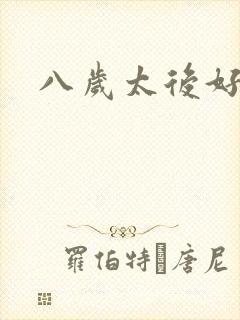 八岁太后好邪恶